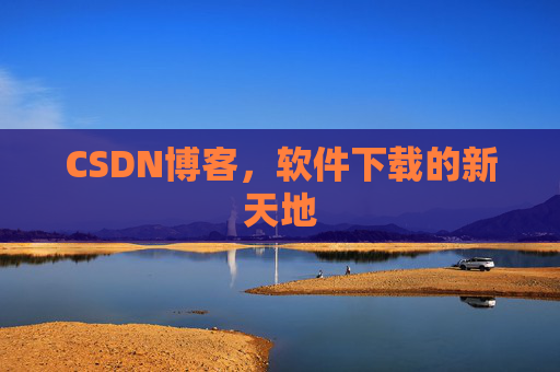 CSDN博客，软件下载的新天地