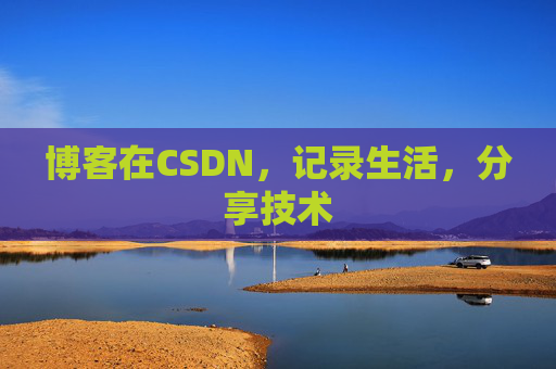 博客在CSDN，记录生活，分享技术