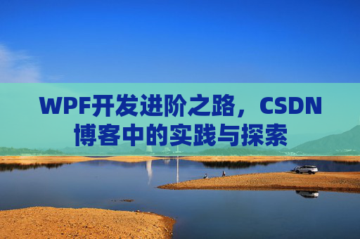WPF开发进阶之路，CSDN博客中的实践与探索
