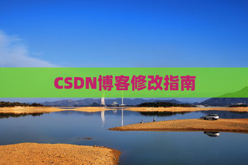 CSDN博客修改指南