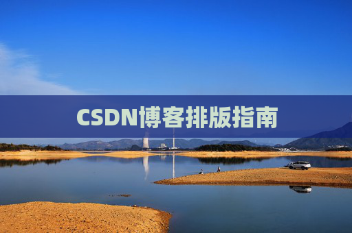 CSDN博客排版指南