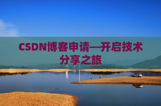 CSDN博客申请—开启技术分享之旅